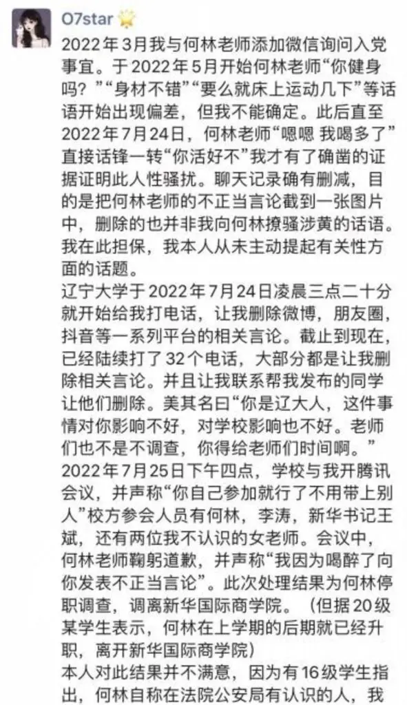 遼大涉性騷擾輔導員被免職，當事學生：非常高興，仍擔心之后學業受影響