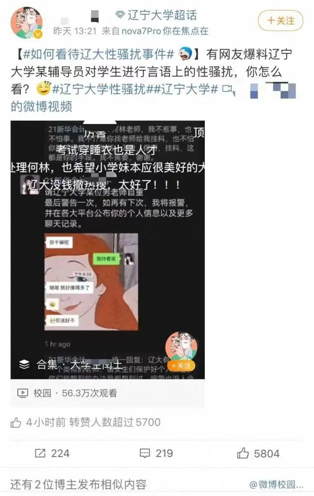 遼大涉性騷擾輔導員被免職，當事學生：非常高興，仍擔心之后學業受影響