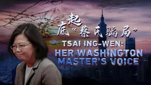 CGTN推出资讯专题片《起底“蔡氏骗局”》揭露蔡英文倚美卖台的恶行