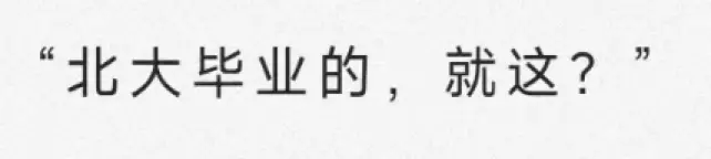 被群嘲的“北大嬌妻”，到底犯了什么錯？