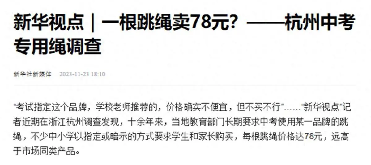 杭州中考專用繩一根賣78元，真別再拿“家長自愿”說事了