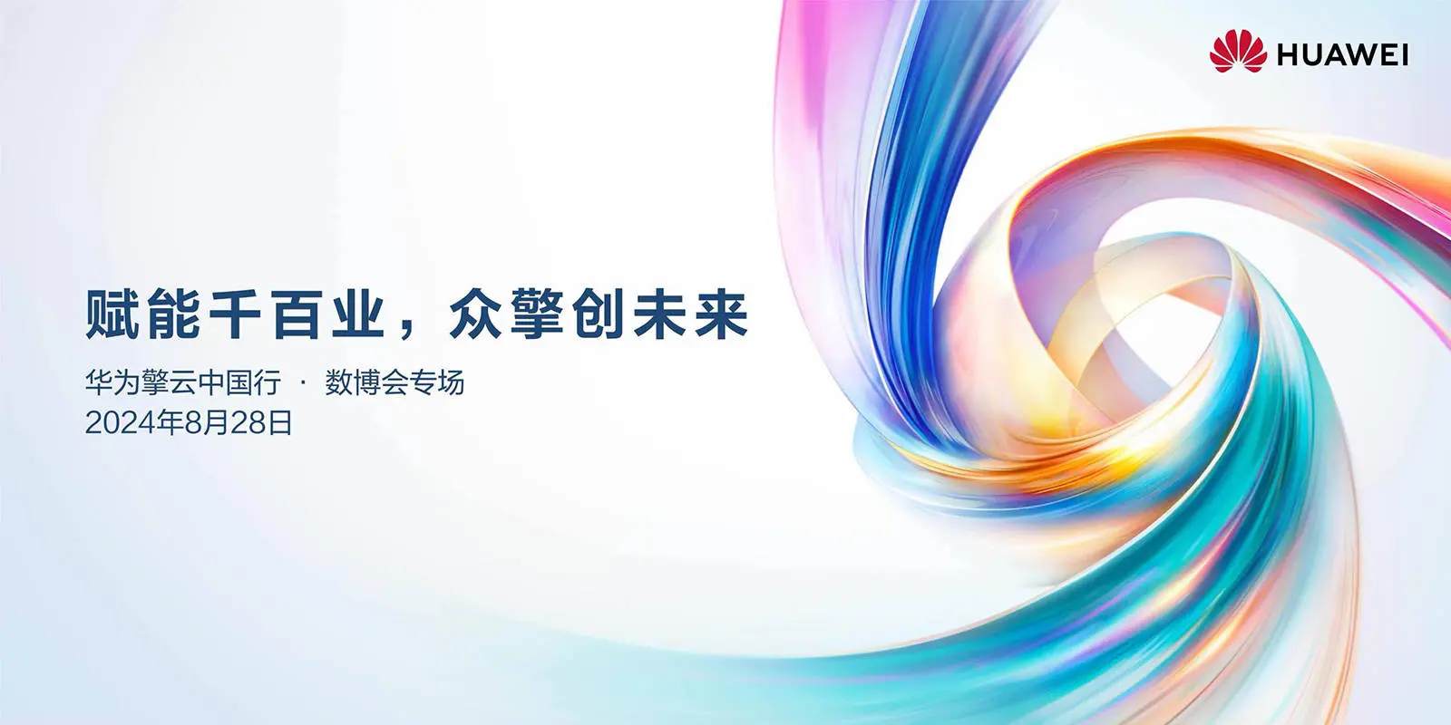 助力千百业发展新质生产力，华为擎云有何独到之处？