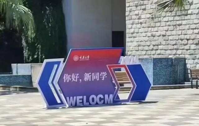 WELOCM？Wellcome？重庆大学迎新标语英文出错