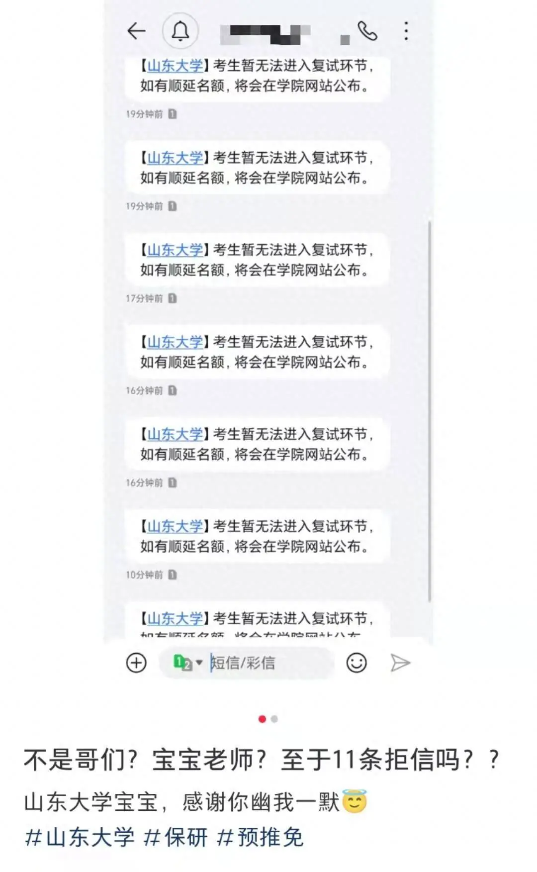 山东大学连发10多条保研拒信，考生：拒绝我不用这么努力的