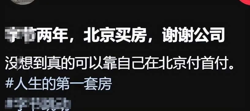 毕业生晒出“北京房产证”，感谢入职大厂两年，网友：别高兴太早